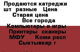 Продаются катреджи 20 шт. разные › Цена ­ 1 500 › Старая цена ­ 1 000 - Все города Компьютеры и игры » Принтеры, сканеры, МФУ   . Коми респ.,Сыктывкар г.